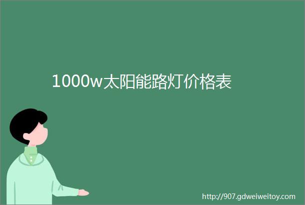 1000w太阳能路灯价格表