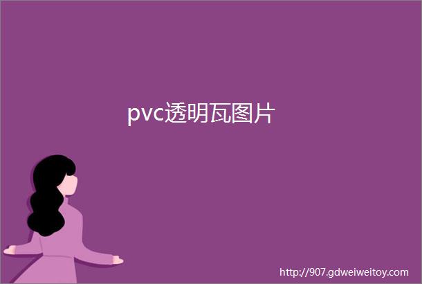 pvc透明瓦图片