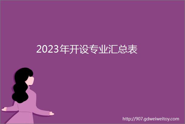 2023年开设专业汇总表