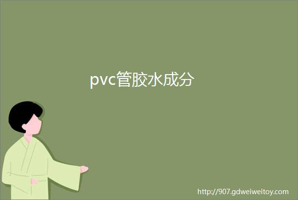 pvc管胶水成分
