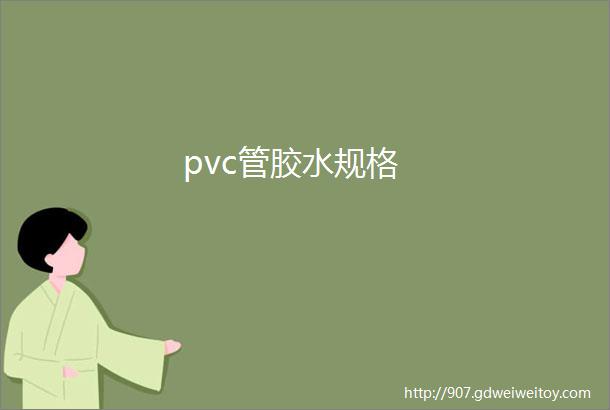 pvc管胶水规格