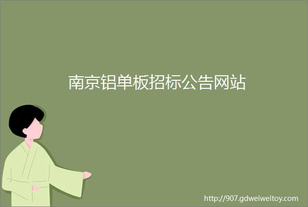 南京铝单板招标公告网站