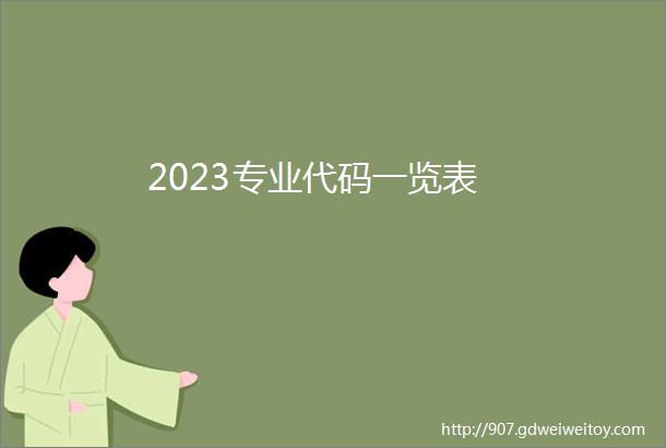2023专业代码一览表