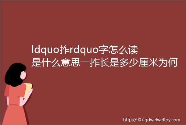 ldquo拃rdquo字怎么读是什么意思一拃长是多少厘米为何七搂八拃一媳妇