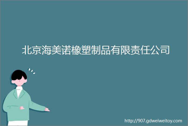 北京海美诺橡塑制品有限责任公司
